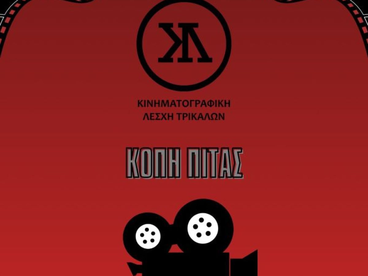 Κοντινό πλάνο και… κοπή πίτας από την Κινηματογραφική Λέσχη Τρικάλων