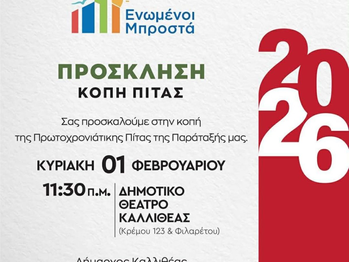 Κοπή Πίτας 2026  «Ενωμένοι Μπροστά» στον Δήμο Καλλιθέας