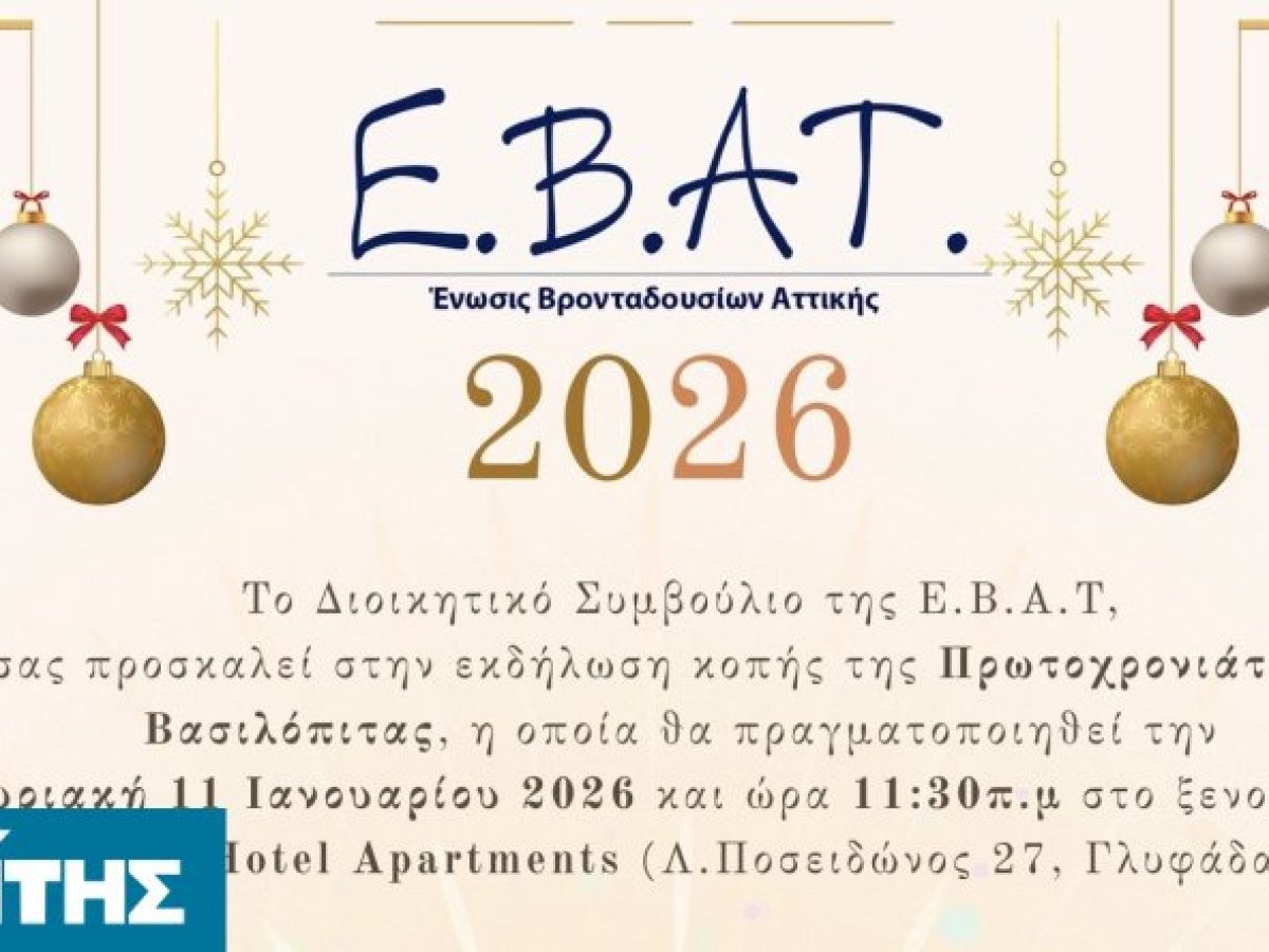 Κοπή πίτας από την Ε.Β.Α.Τ. για τη νέα χρονιά