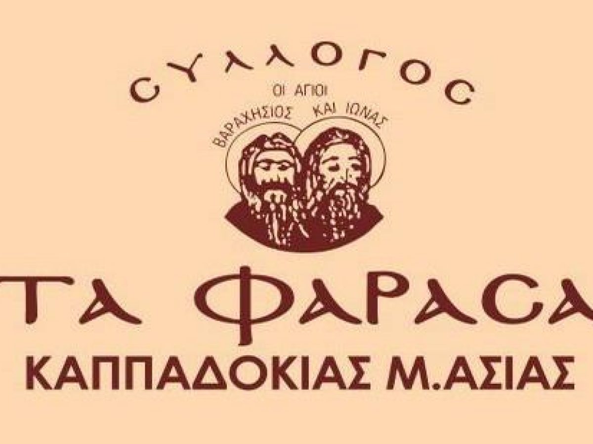 Κοπή Πίτας από το Σύλλογο “Τα Φάρασα” Καππαδοκίας!