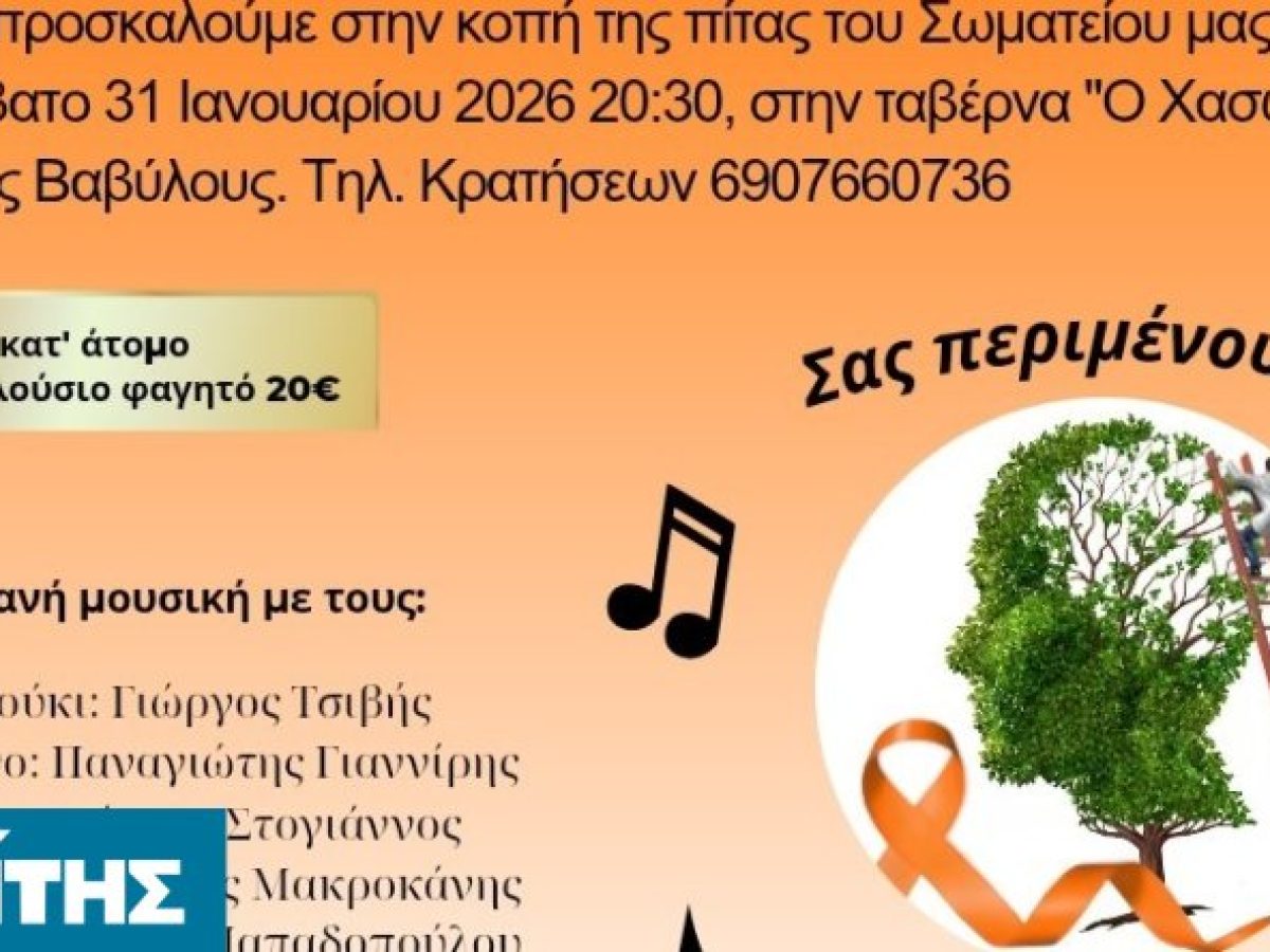 Κοπή πίτας από το Σωματείο Ατόμων με Πολλαπλή Σκλήρυνση Χίου