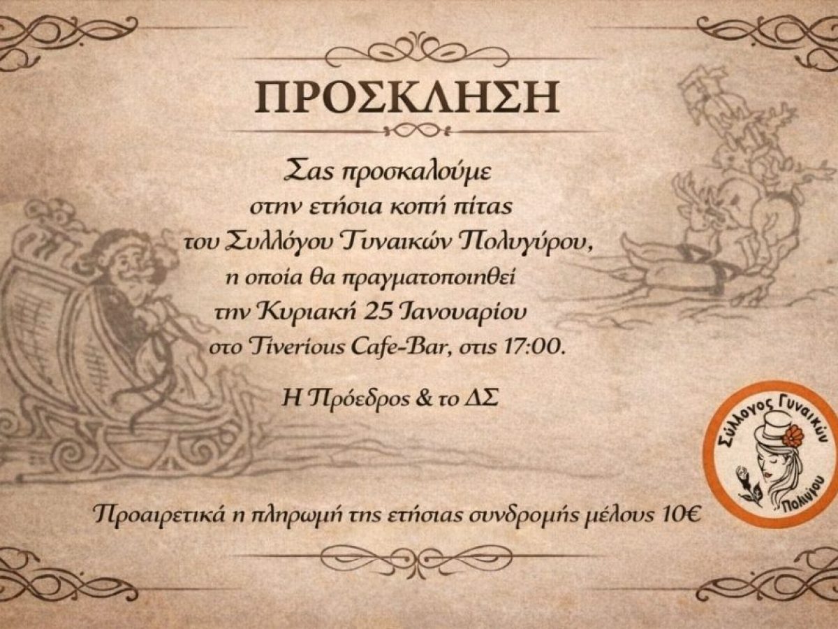 Κοπή πίτας από τον Σύλλογο Γυναικών Πολυγύρου