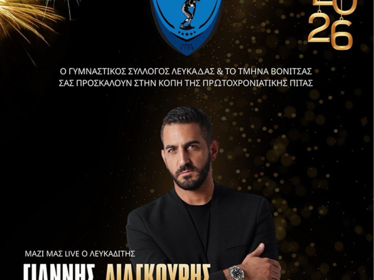 «Κοπή πίτας με live και βραβεύσεις από τον Γυμναστικό Σύλλογο Λευκάδας»