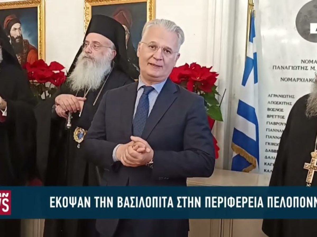 Κοπή πίτας σε Περιφέρεια Πελοποννήσου και δήμο Τρίπολης