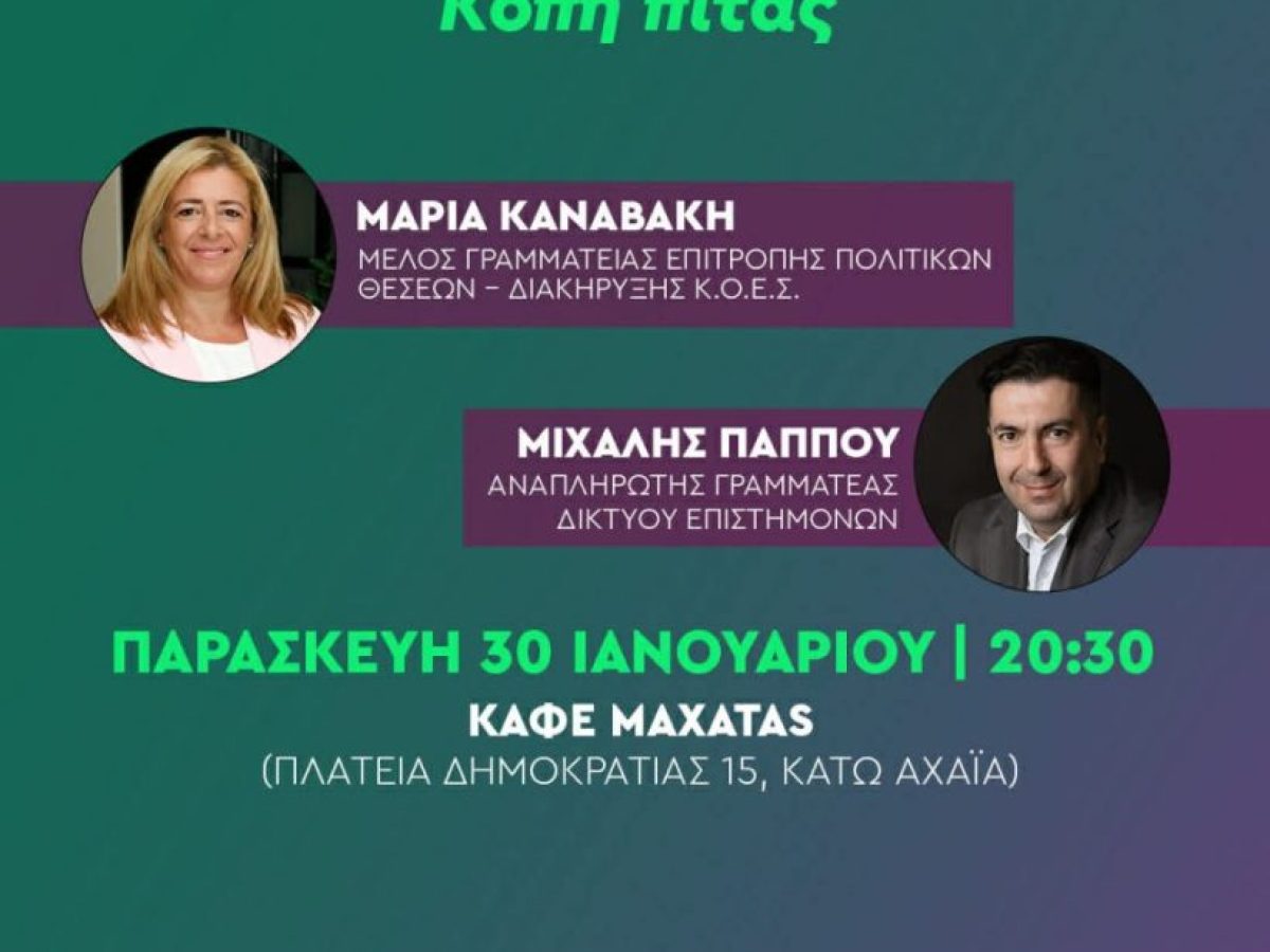 Κοπή πίτας της Τοπικής Οργάνωσης ΠΑΣΟΚ Δυτικής Αχαΐας στην Κάτω Αχαΐα