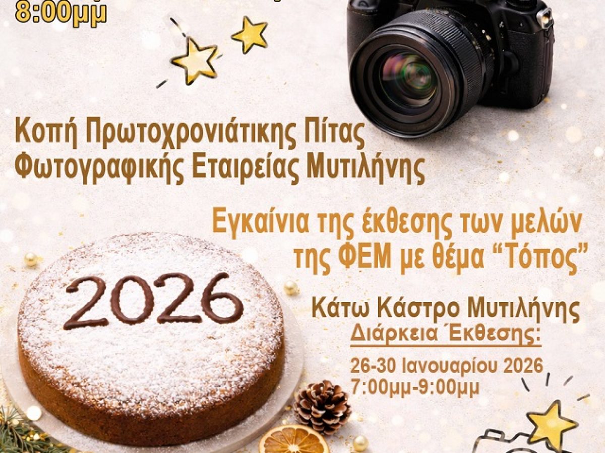 Κοπή Πίτας – Εγκαίνια έκθεσης μελών ΦΕΜ με θέμα “Τόπος”