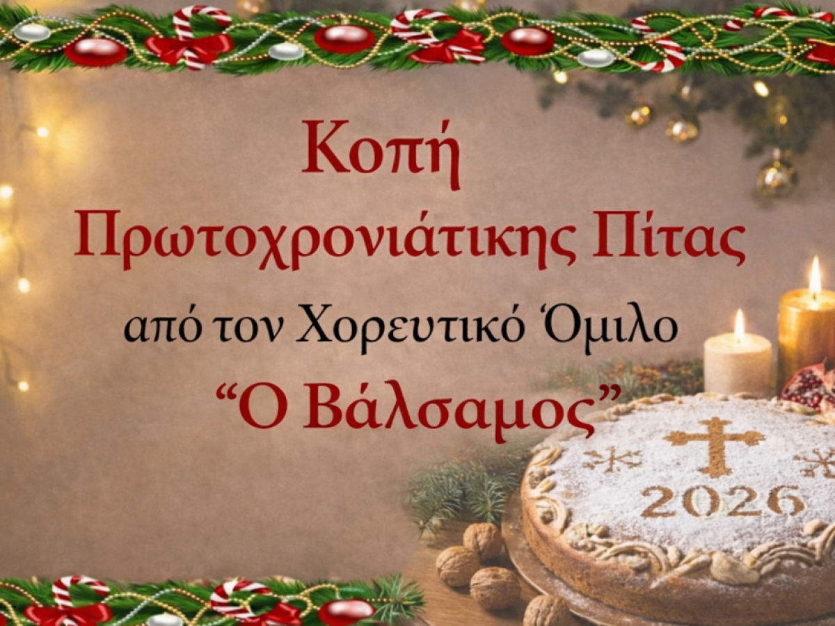 Κοπή πρωτοχρονιάτικης πίτας από τον Χορευτικό Όμιλο «Ο Βάλσαμος»