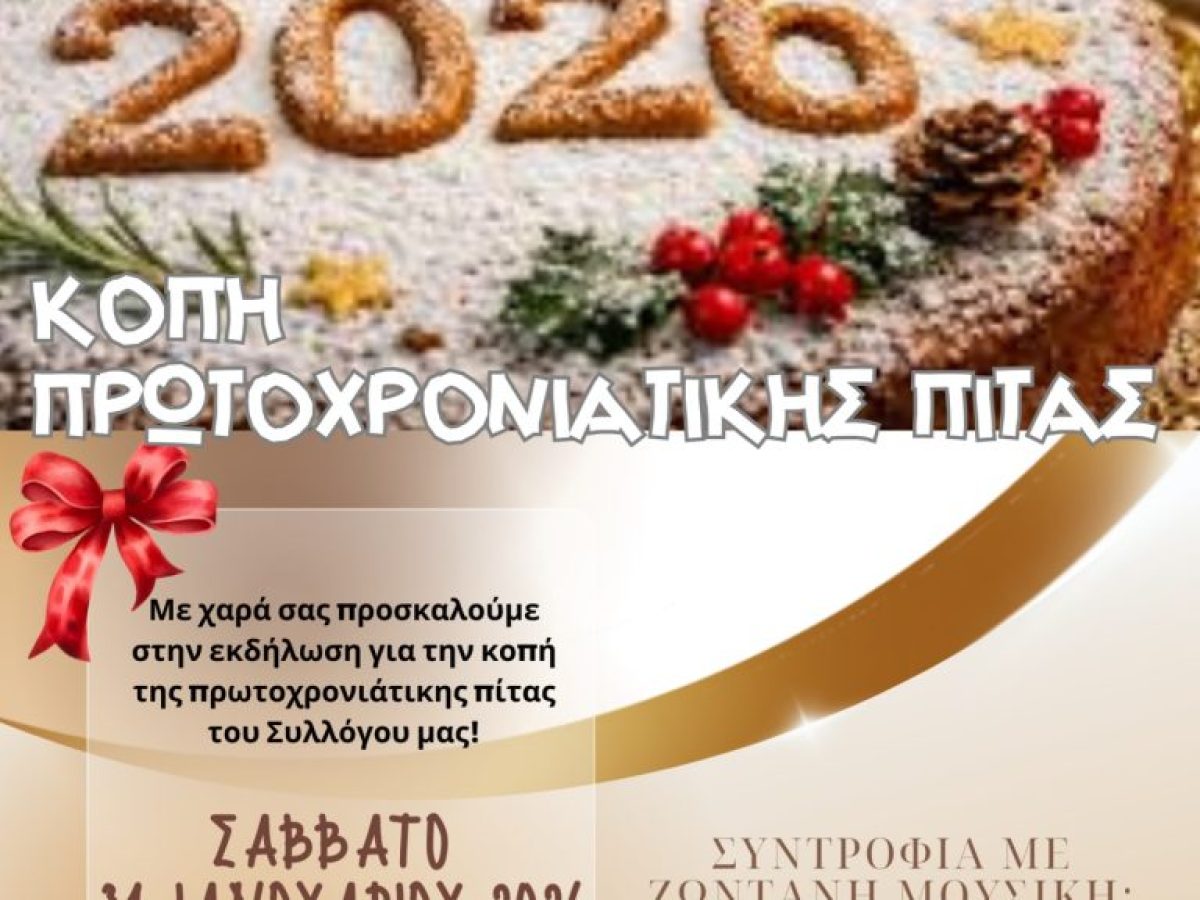 Κοπή Πρωτοχρονιάτικης Πίτας από τον Πολιτιστικό Σύλλογο Αντιρρίου «Το Καστέλι»