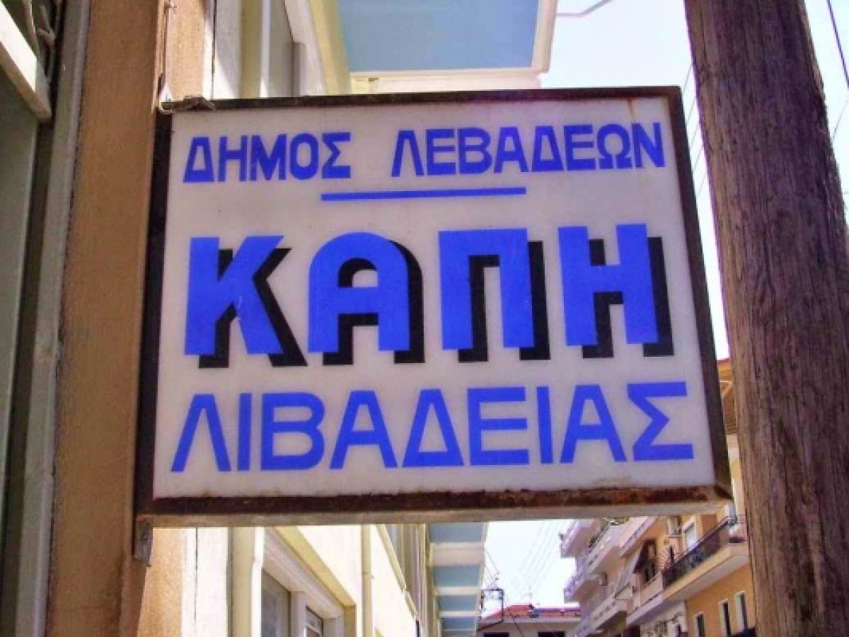 Κοπή πρωτοχρονιάτικης πίτας από τον Δήμο Λεβαδέων και το ΚΑΠΗ Λιβαδειάς