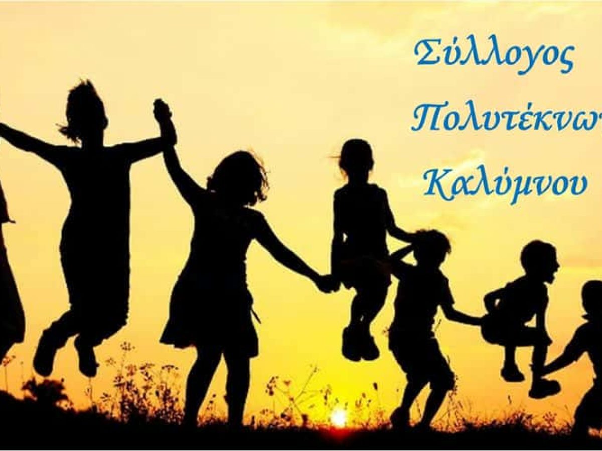 Κοπή πρωτοχρονιάτικης πίτας από τον Σύλλογο Πολυτέκνων Καλύμνου την Κυριακή 1 Φεβρουαρίου 2026