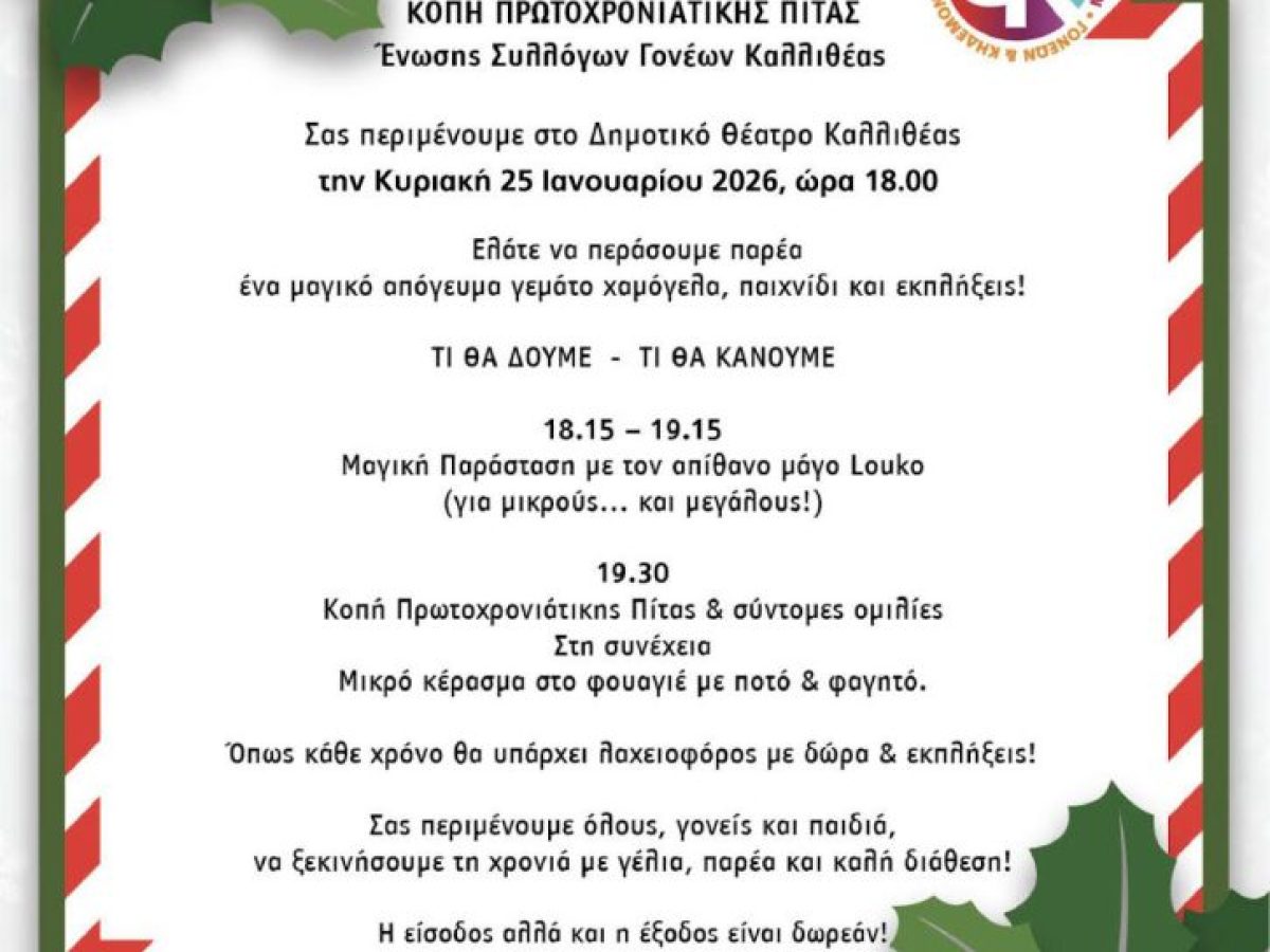 Κοπή Πρωτοχρονιάτικης πίτας  Ένωσης Συλλόγων Γονέων Καλλιθέας