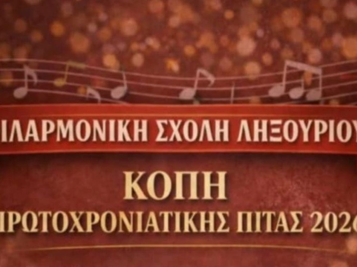 Κοπή Πρωτοχρονιάτικης πίτας Φιλαρμονικής Σχολής Ληξουρίου
