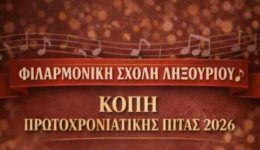 kopi-protochroniatikis-pitas-filarmonikis-scholis