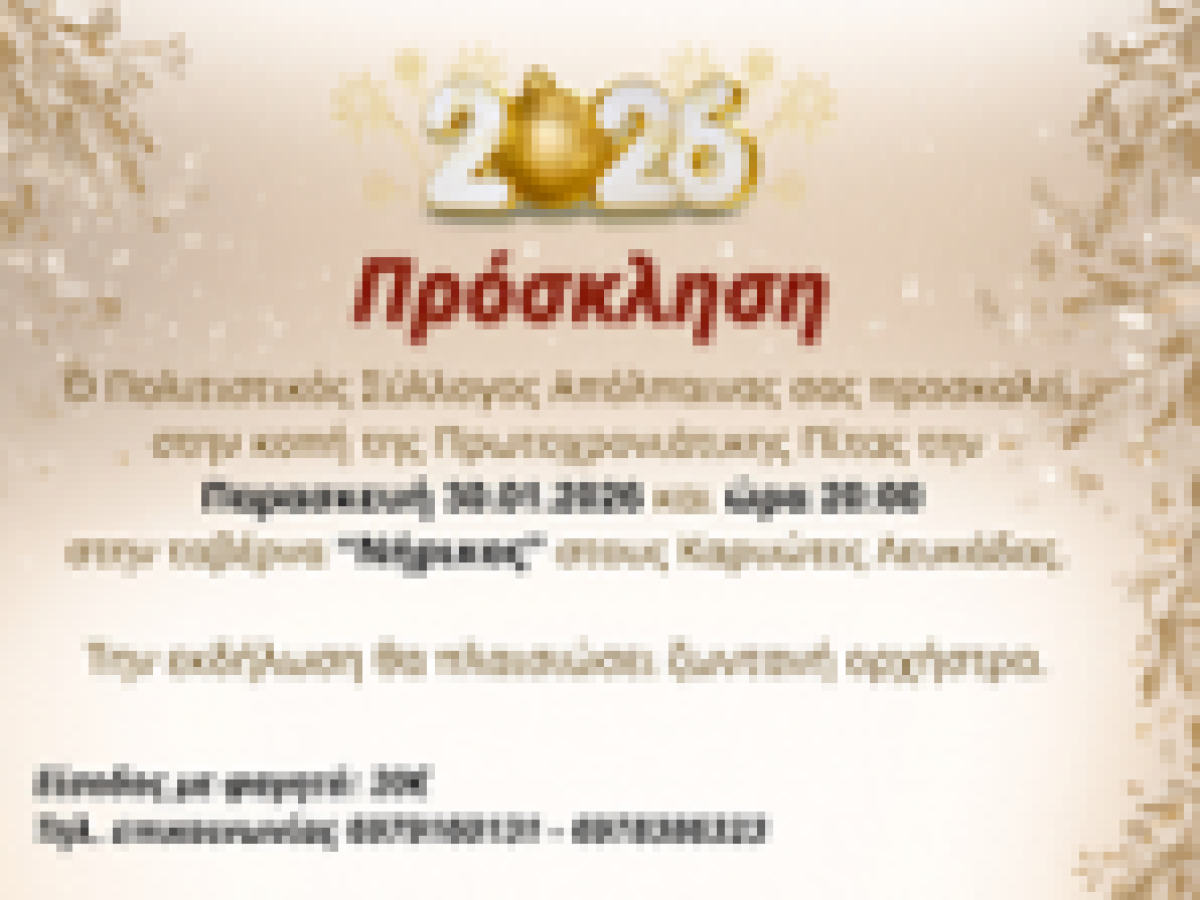 Κοπή Πρωτοχρονιάτικης πίτας με ζωντανή μουσική του Πολιτιστικού Συλλόγου Απόλπαινας