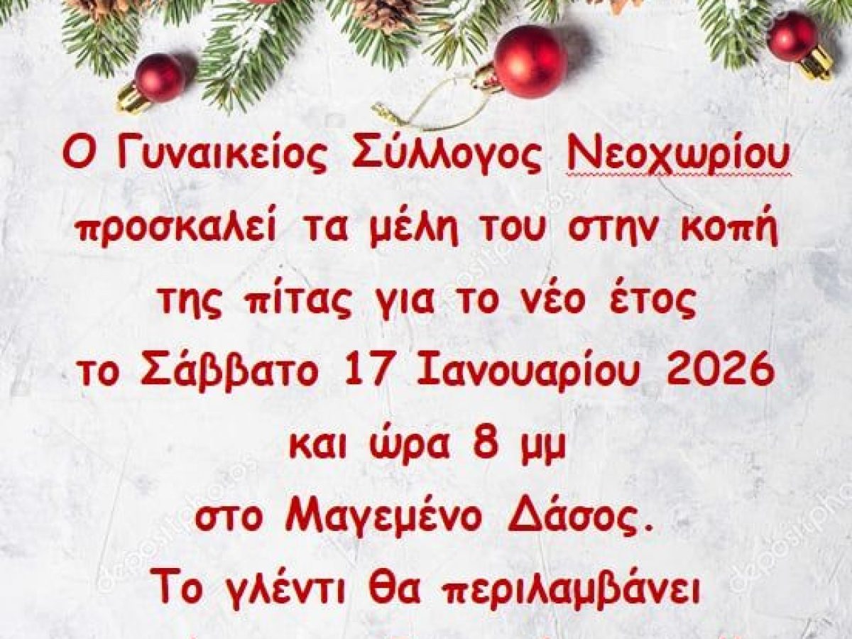 Κοπή Πρωτοχρονιάτικης Πίτας με Ζωντανή Μουσική από τον Γυναικείο Σύλλογο Νεοχωρίου