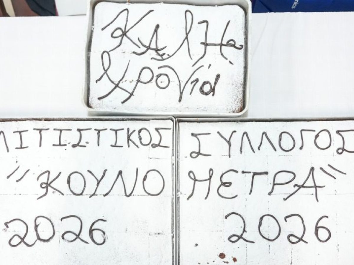 Κοπή πρωτοχρονιάτικης πίτας Π.Σ. «Κουνόπετρα» [10.01.2026]