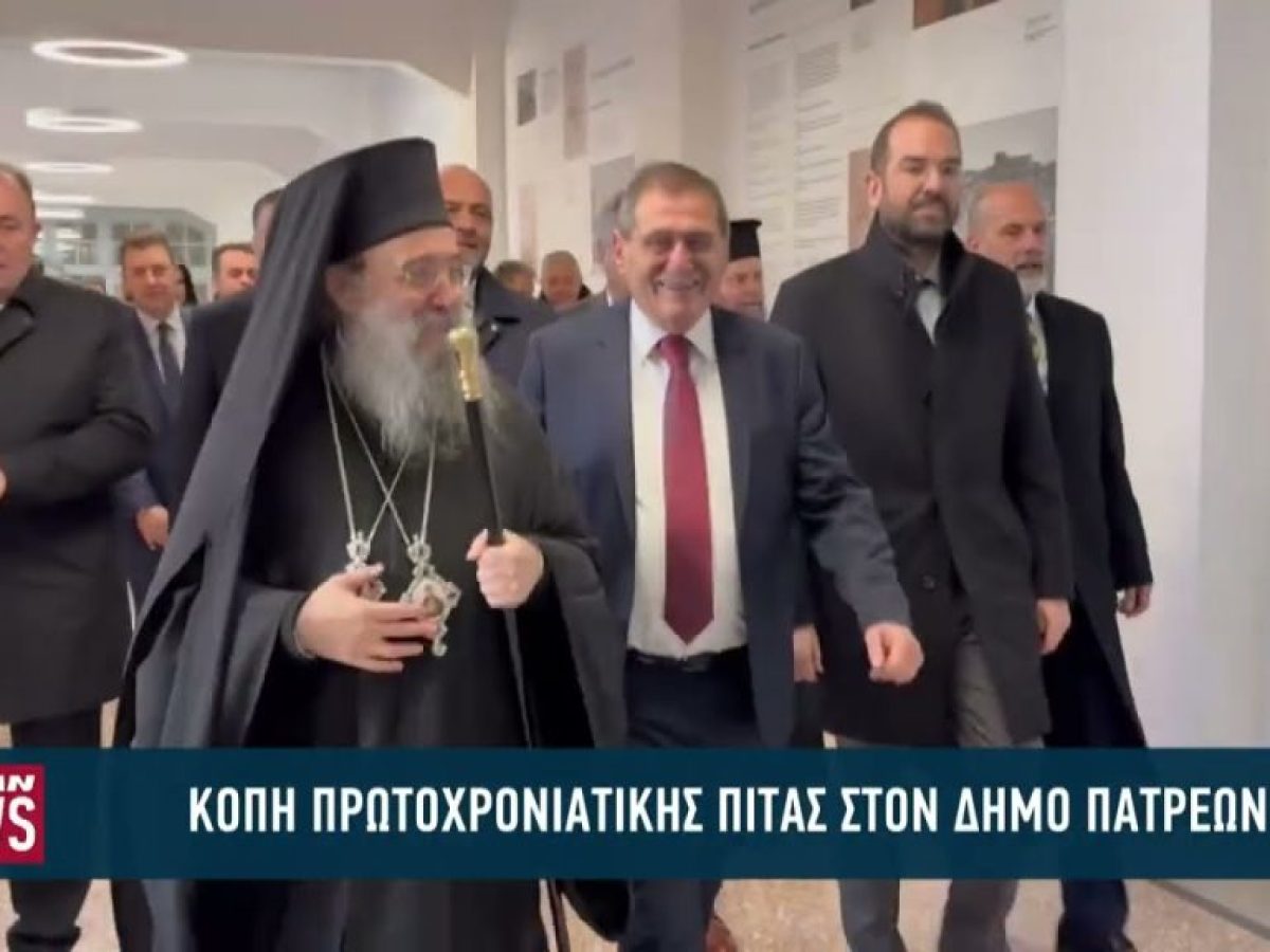 Κοπή πρωτοχρονιάτικης πίτας σε δήμο Πατρέων και Περιφέρεια Δυτ. Ελλάδας