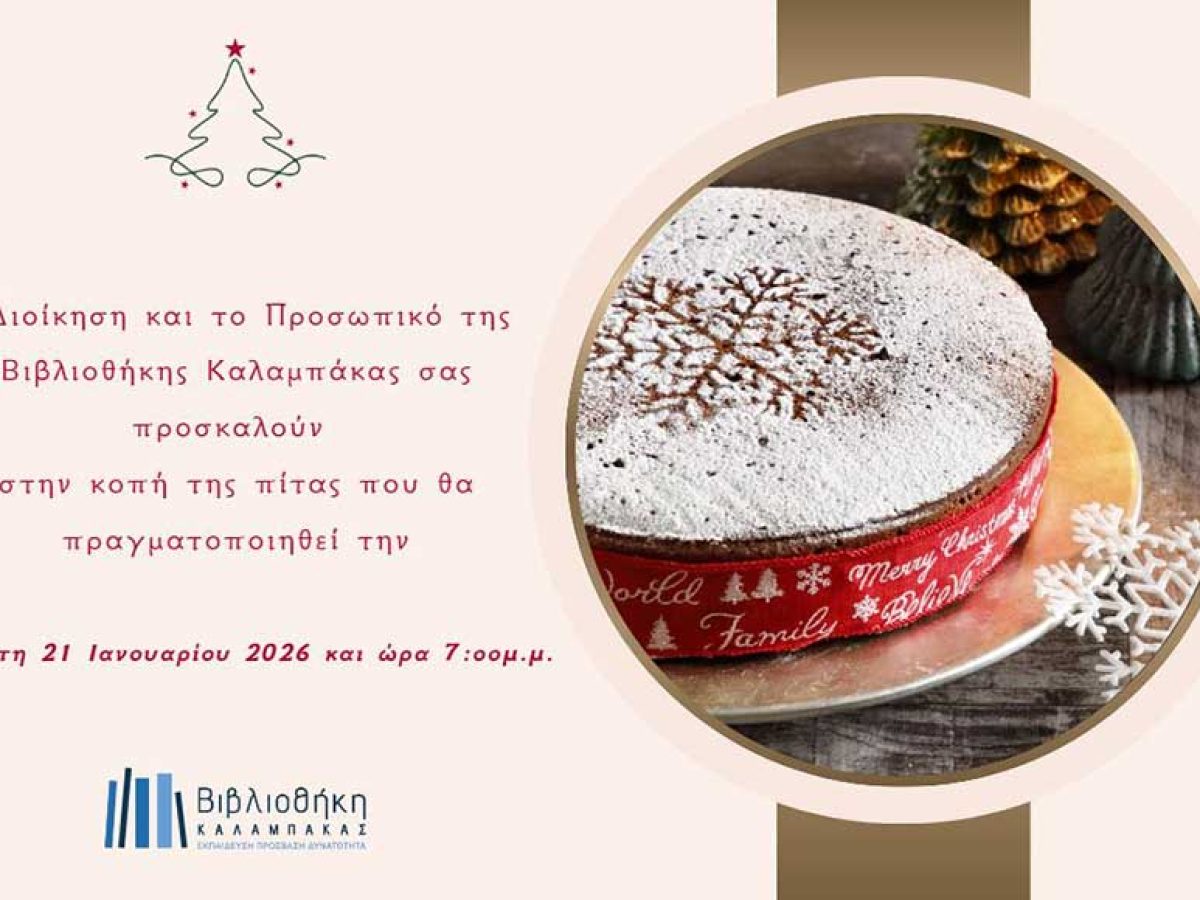 Κοπή Πρωτοχρονιάτικης Πίτας της Βιβλιοθήκης Καλαμπάκας
