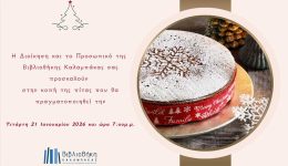 kopi-protochroniatikis-pitas-tis-vivliothikis
