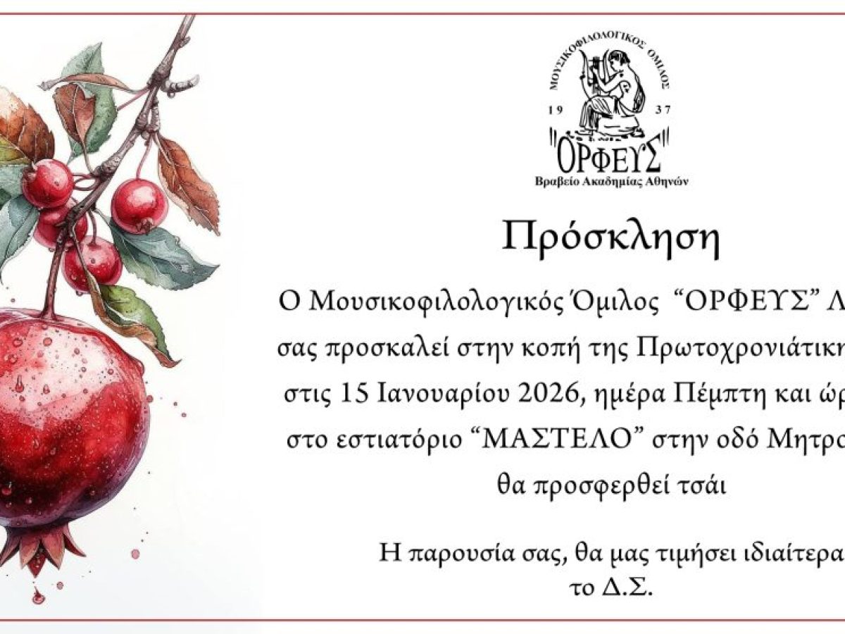 Κοπή πρωτοχρονιάτικης πίτας του Μουσικοφιλολογικού Ομίλου «Ορφεύς» Λευκάδας