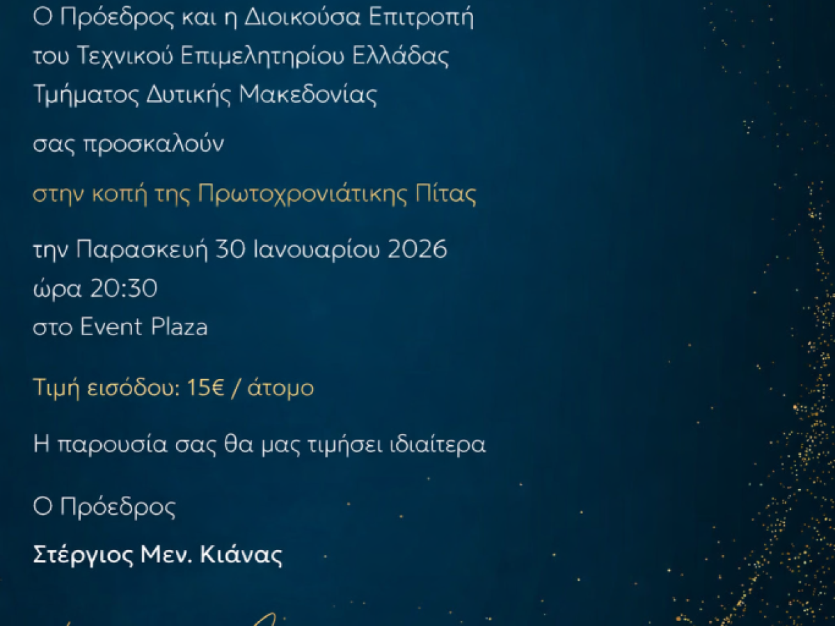 Κοπή Πρωτοχρονιάτικης Πίτας του Τεχνικού Επιμελητηρίου Ελλάδας – Τμήματος Δυτικής Μακεδονίας –  την Παρασκευή 30 Ιανουαρίου 2026