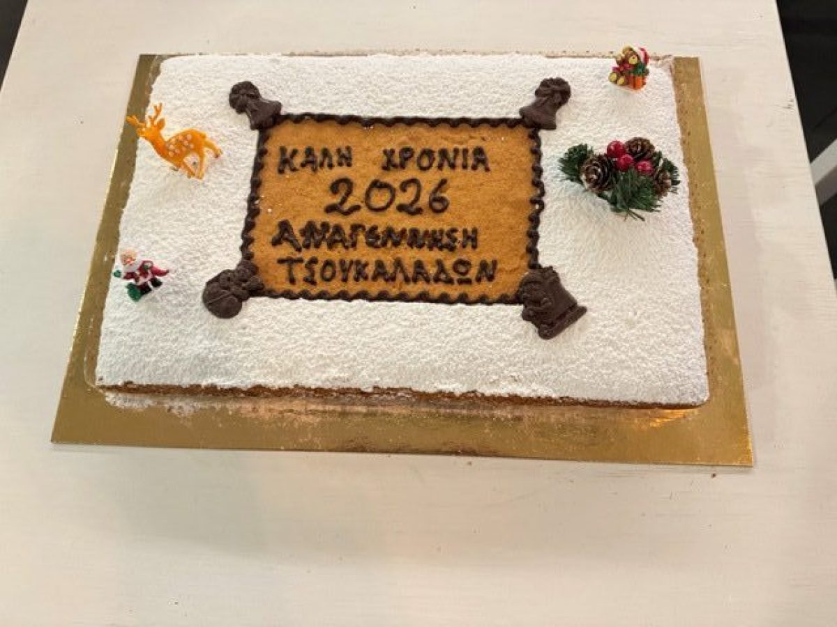 Κοπή πρωτοχρονιάτικης πίτας του ΑΣ Αναγέννηση Τσουκαλάδων