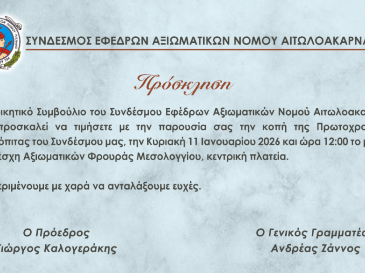 Κοπή πρωτοχρονιάτικης βασιλόπιτας από τον Σύνδεσμο Εφέδρων Αξιωματικών Αιτωλοακαρνανίας