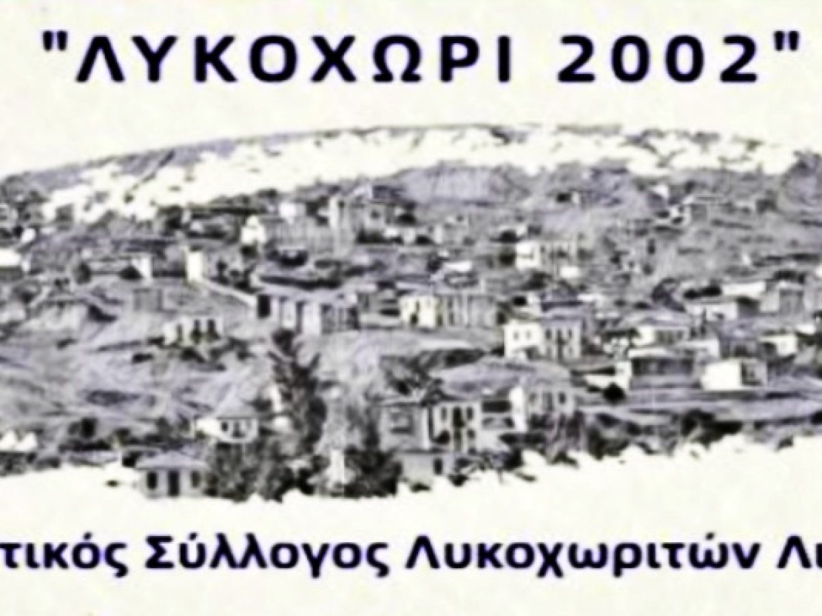 Κοπή Πρωτοχρονιάτικης Βασιλόπιτας από τον Πολιτιστικό Σύλλογο Λυκοχωριτών Λιβαδειάς