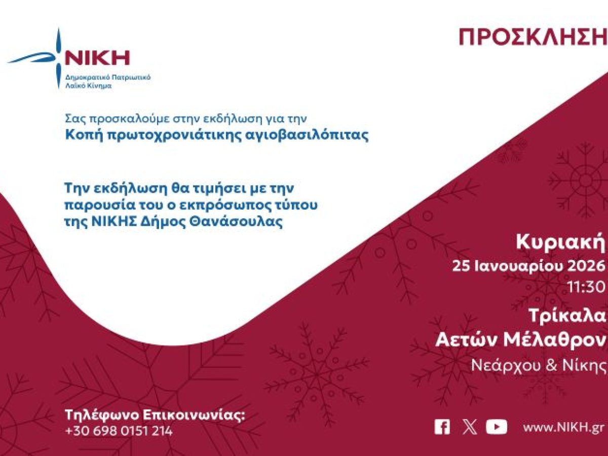 Κοπή πρωτοχρονιάτικης Αγιοβασιλόπιτας της Ν.Κ Νίκης Τρικάλων