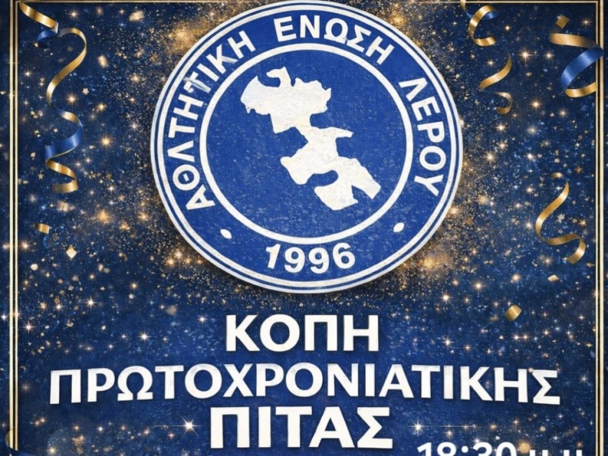 ΚΟΠΗ ΠΡΩΤΟΧΡΟΝΙΑΤΙΚΗΣ ΠΙΤΑΣ ΑΘΛΗΤΙΚΗΣ ΕΝΩΣΗΣ ΛΕΡΟΥ
