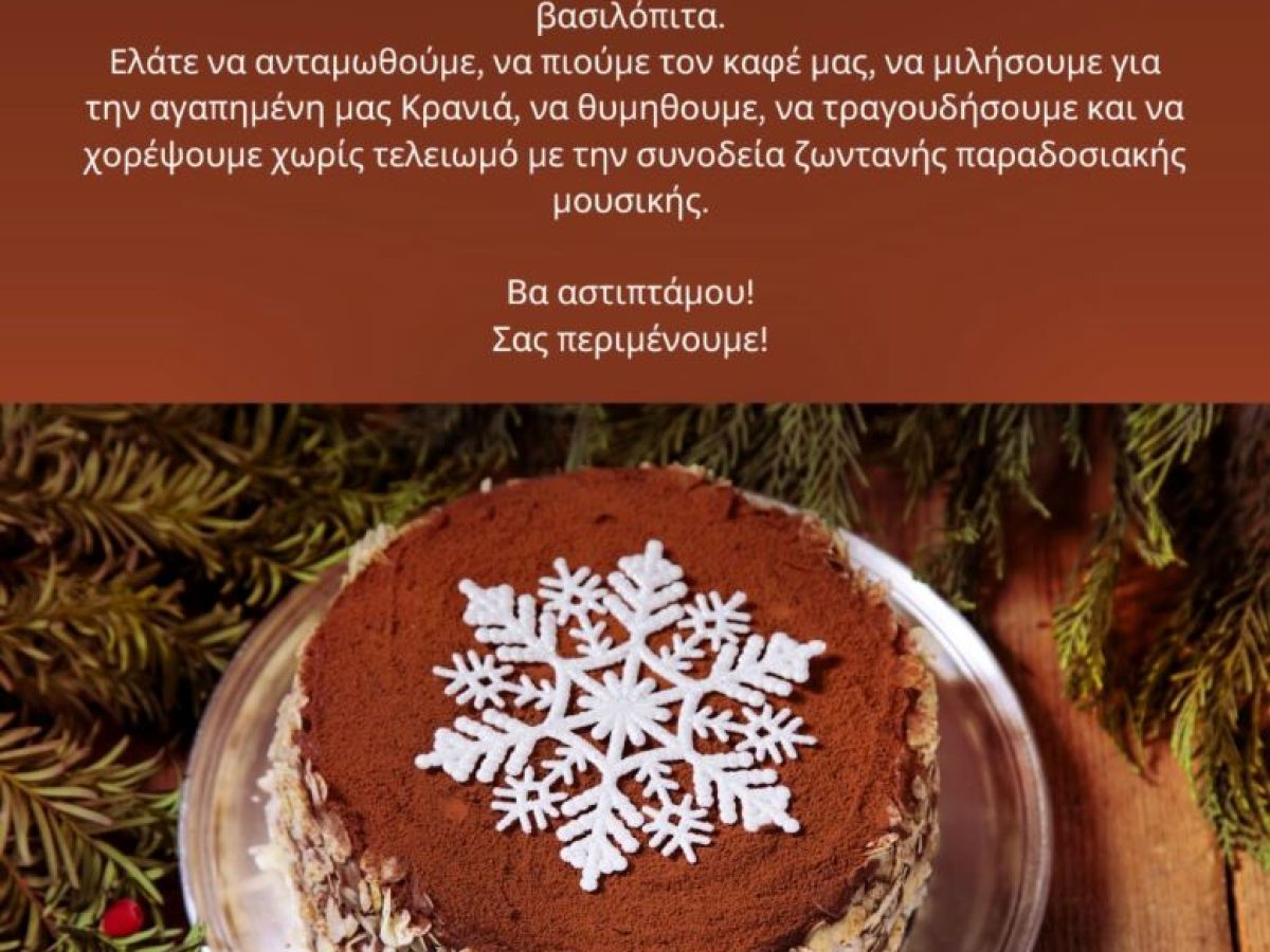 Κοπή Βασιλόπιτας 2026  Πολιτιστικού Συλλόγου Κρανιάς Ασπροποτάμου