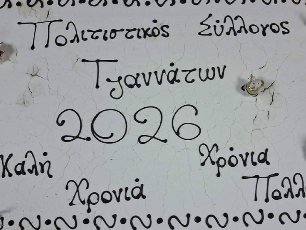 Κοπή Βασιλόπιτας από τον Πολιτιστικό Σύλλογο Τζαννάτων