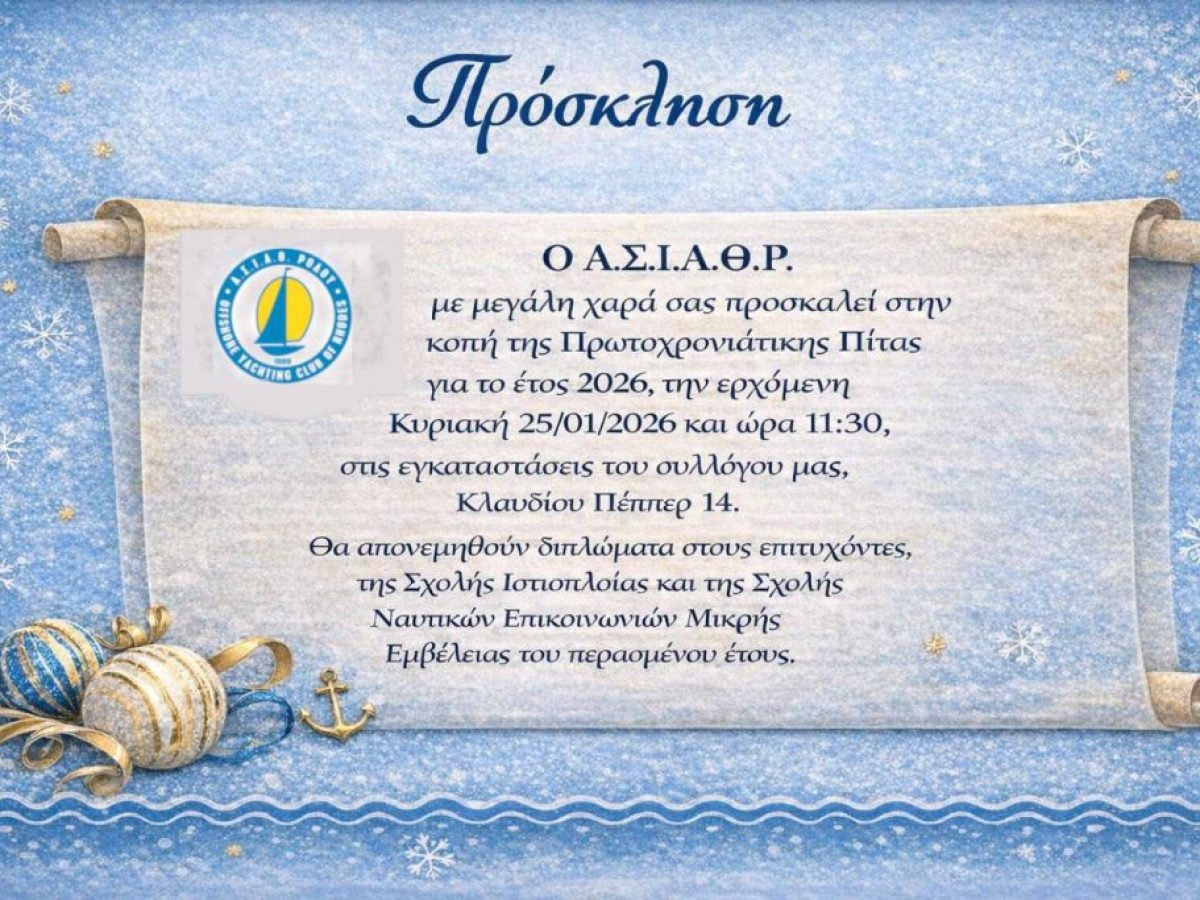 Κοπή Βασιλόπιτας και απονομή διπλωμάτων απο τον ΑΣΙΑΘΡ