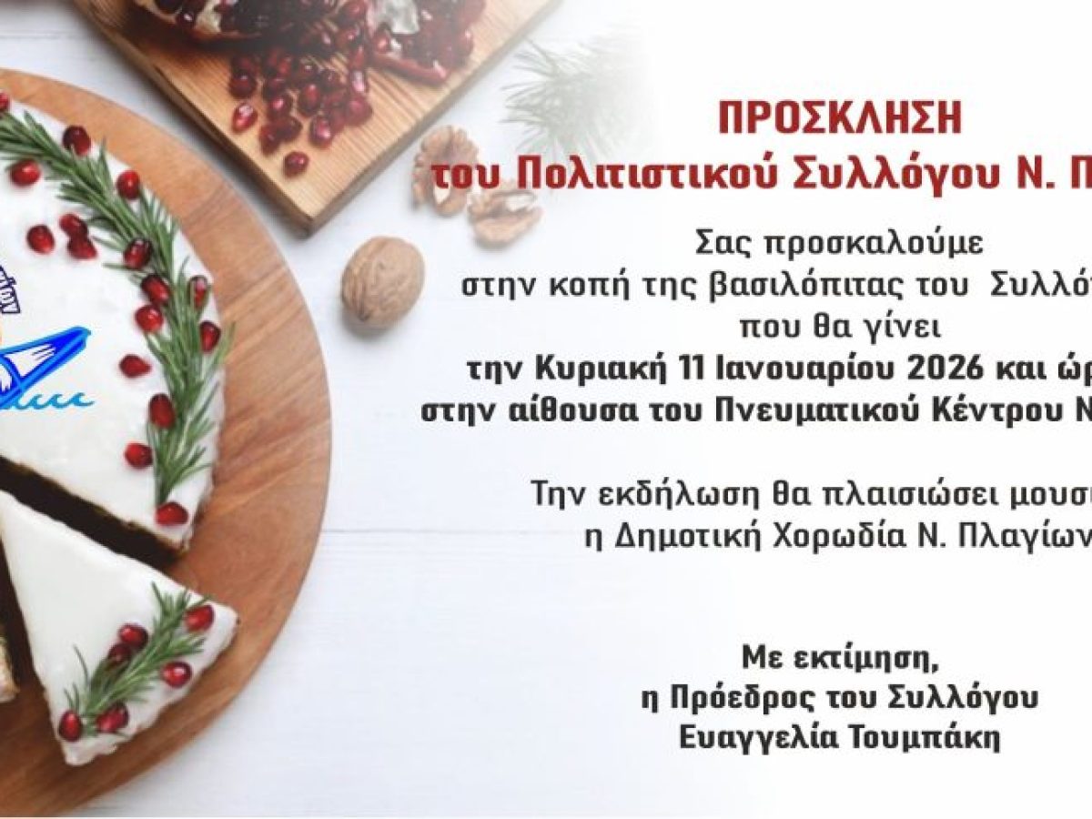 Κοπή Βασιλόπιτας Πολιτιστικού Συλλόγου Ν. Πλαγίων