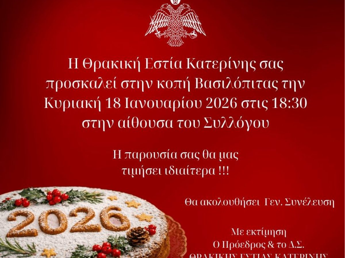 Κοπή Βασιλόπιτας της Θρακικής Εστίας Κατερίνης