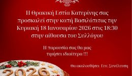 kopi-vasilopitas-tis-thrakikis-estias