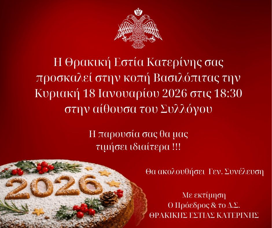kopi-vasilopitas-tis-thrakikis-estias