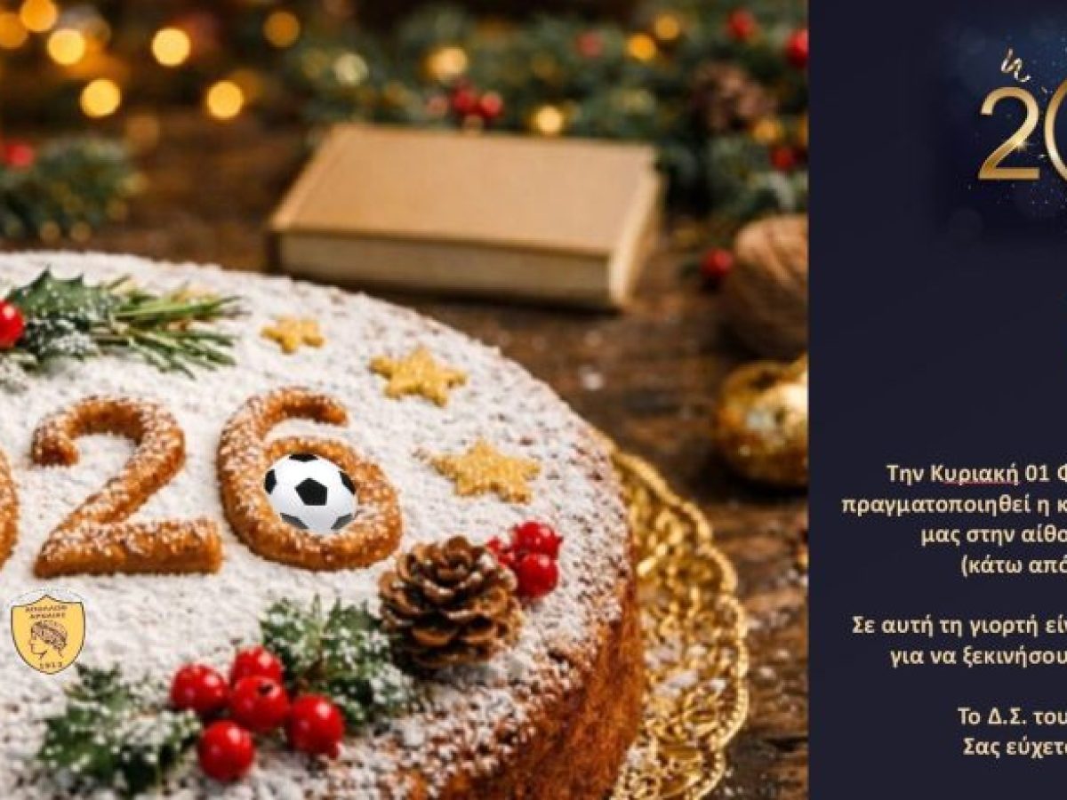 Κοπή Βασιλόπιτας του Μ.Ο. Απόλλων Αρναίας