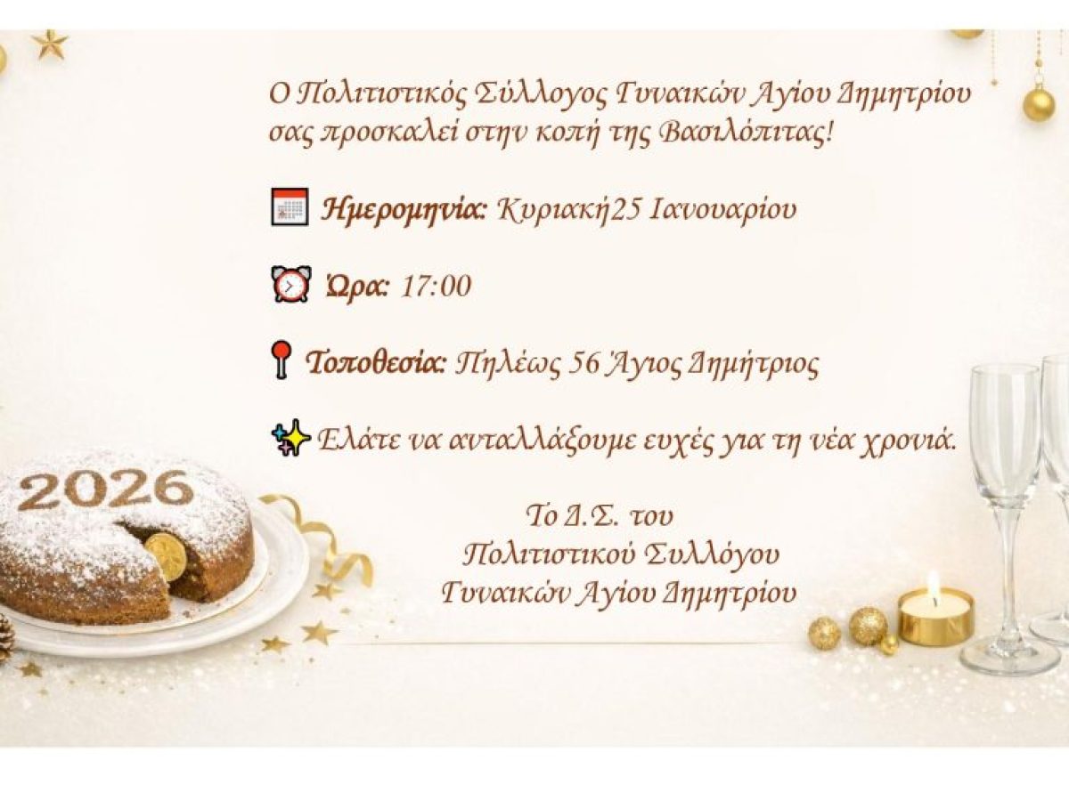 Κοπή βασιλόπιτας του Πολιτιστικού Συλλόγου Γυναικών Αγίου Δημητρίου