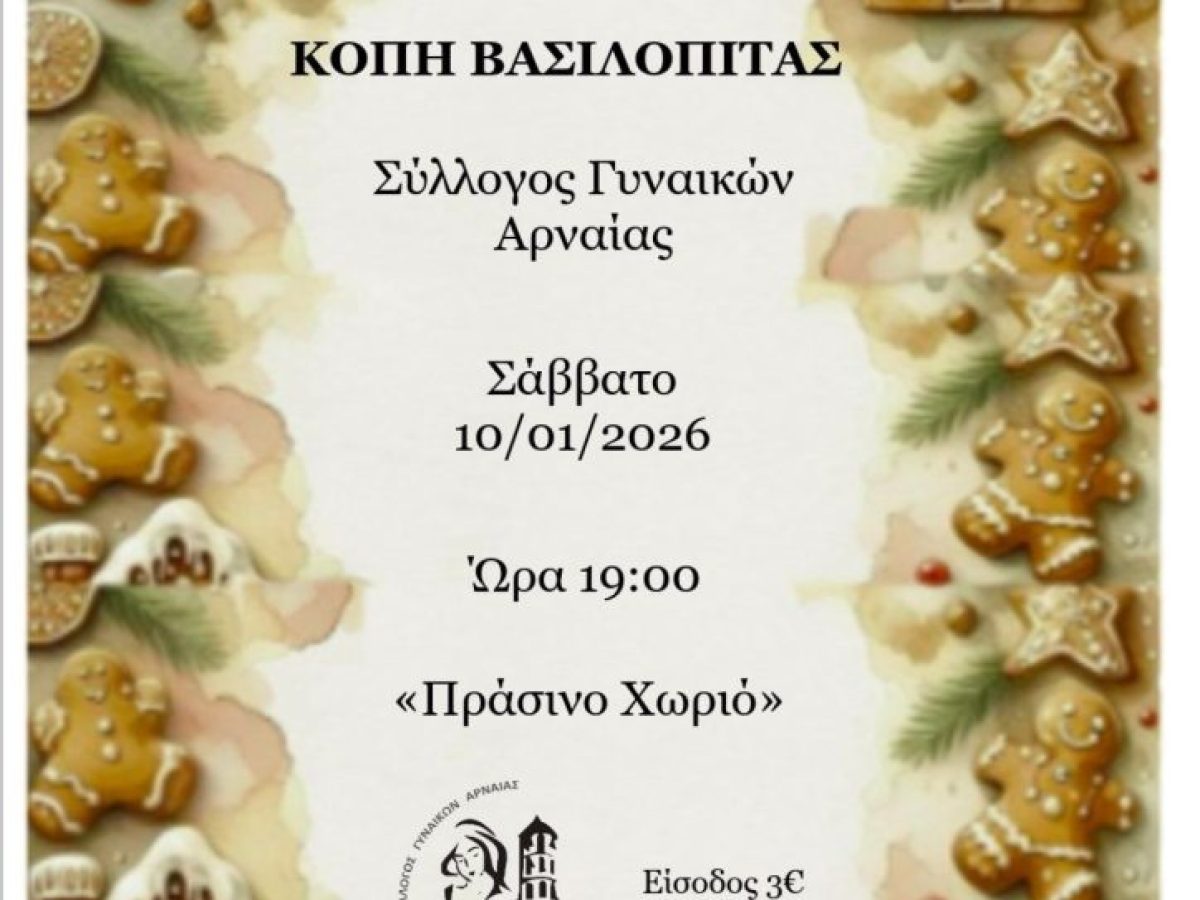 Κοπή Βασιλόπιτας του Συλλόγου Γυναικών Αρναίας