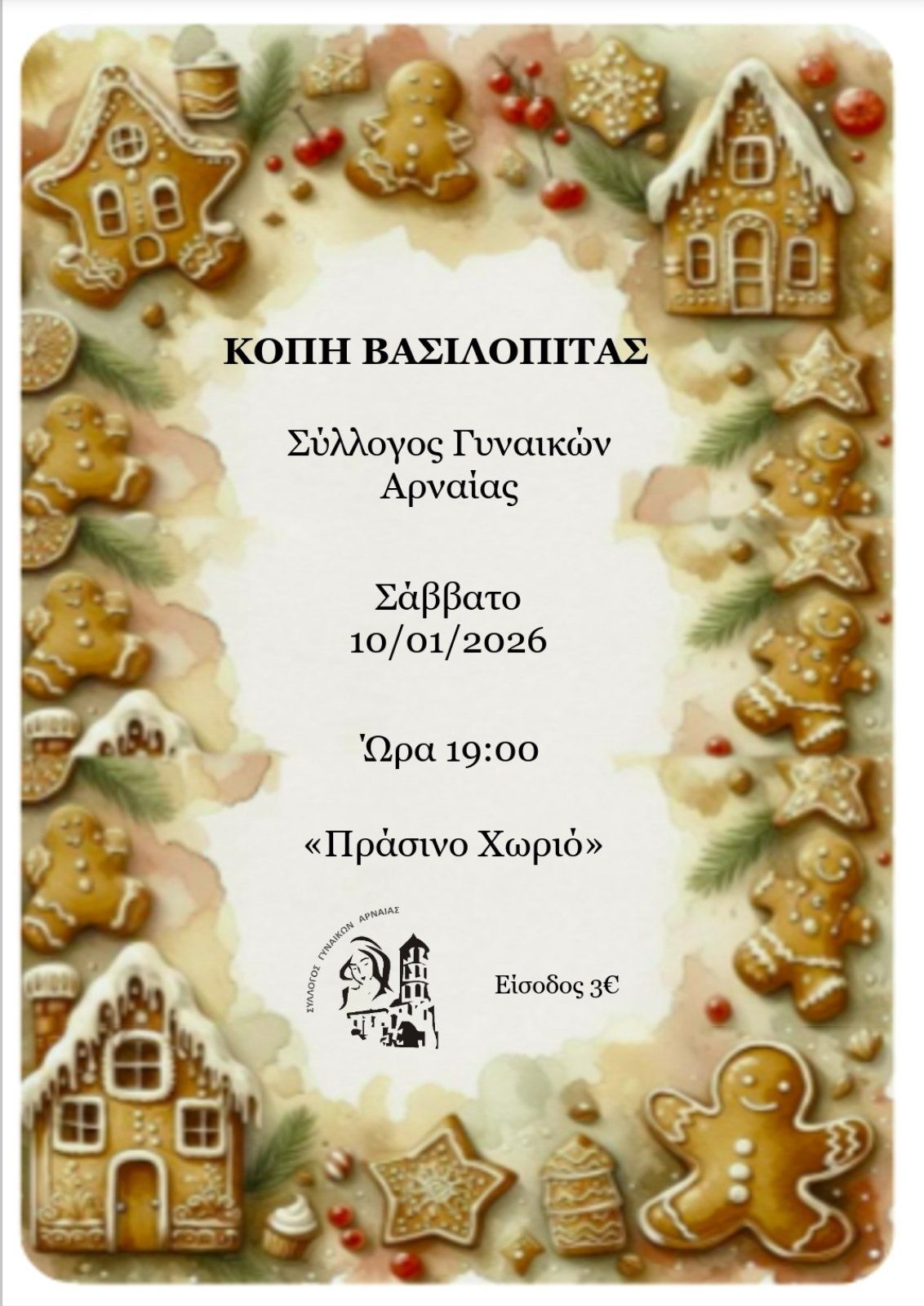 kopi-vasilopitas-tou-sillogou-ginekon