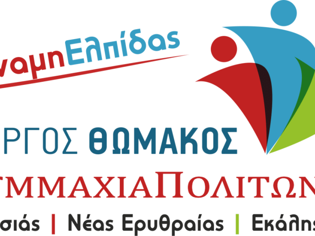 ΚΟΠΗ ΒΑΣΙΛΟΠΙΤΑΣ της Δημοτικής Παράταξης «ΔΥΜΑΜΗ ΕΛΠΙΔΑΣ-ΣΥΜΜΑΧΙΑ ΠΟΛΙΤΩΝ» με το βλέμμα στο Μέλλον!