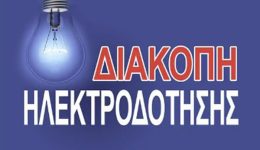 korinthiΑ-i-diakopes-revmatos-pou-2