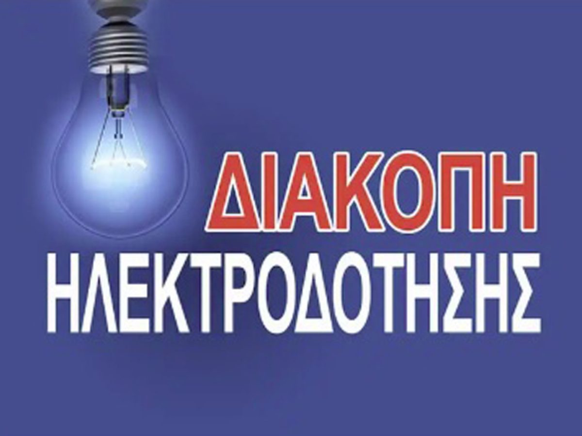 ΚΟΡΙΝΘΙΑ: Οι διακοπές ρεύματος που θα γίνουν την Παρασκευή και το Σάββατο