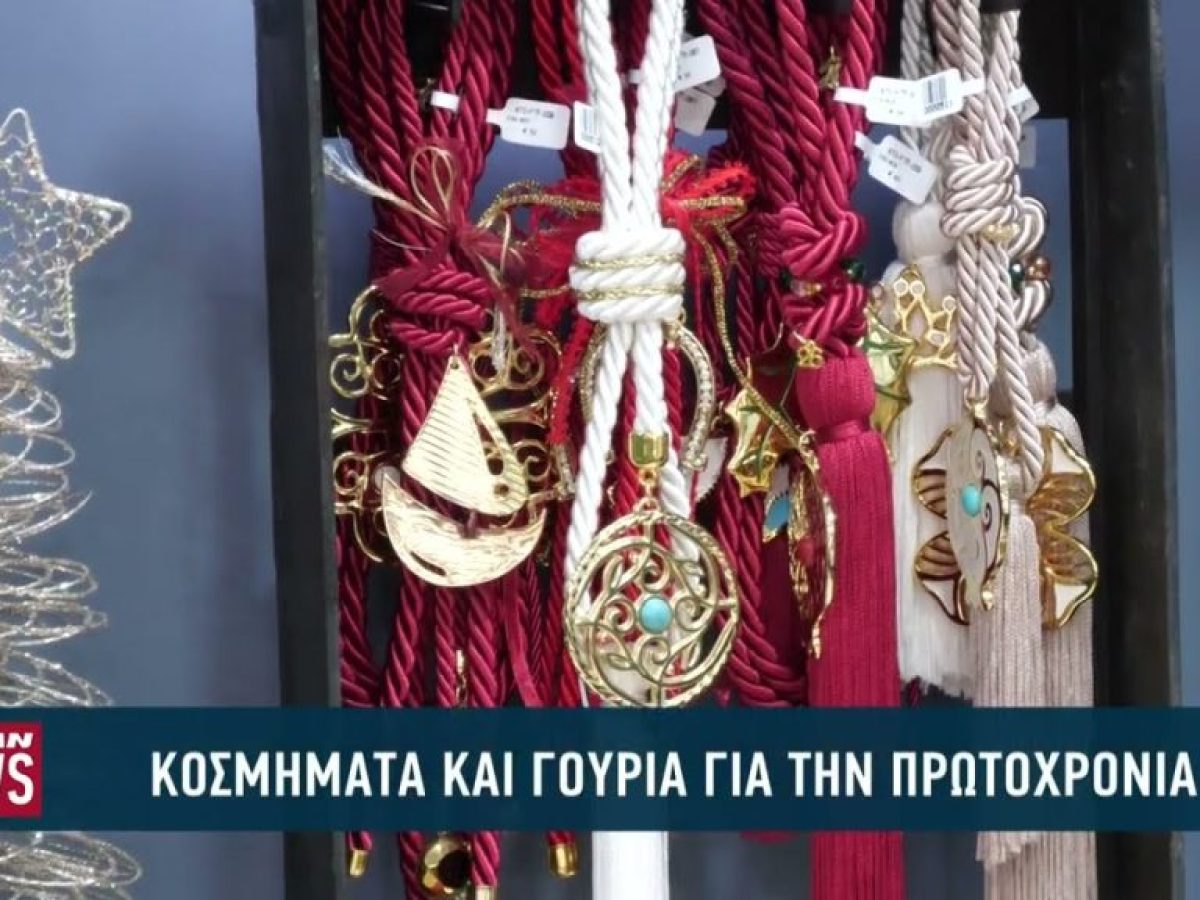 Κοσμήματα και γούρια για το ρεβεγιόν της Πρωτοχρονιάς