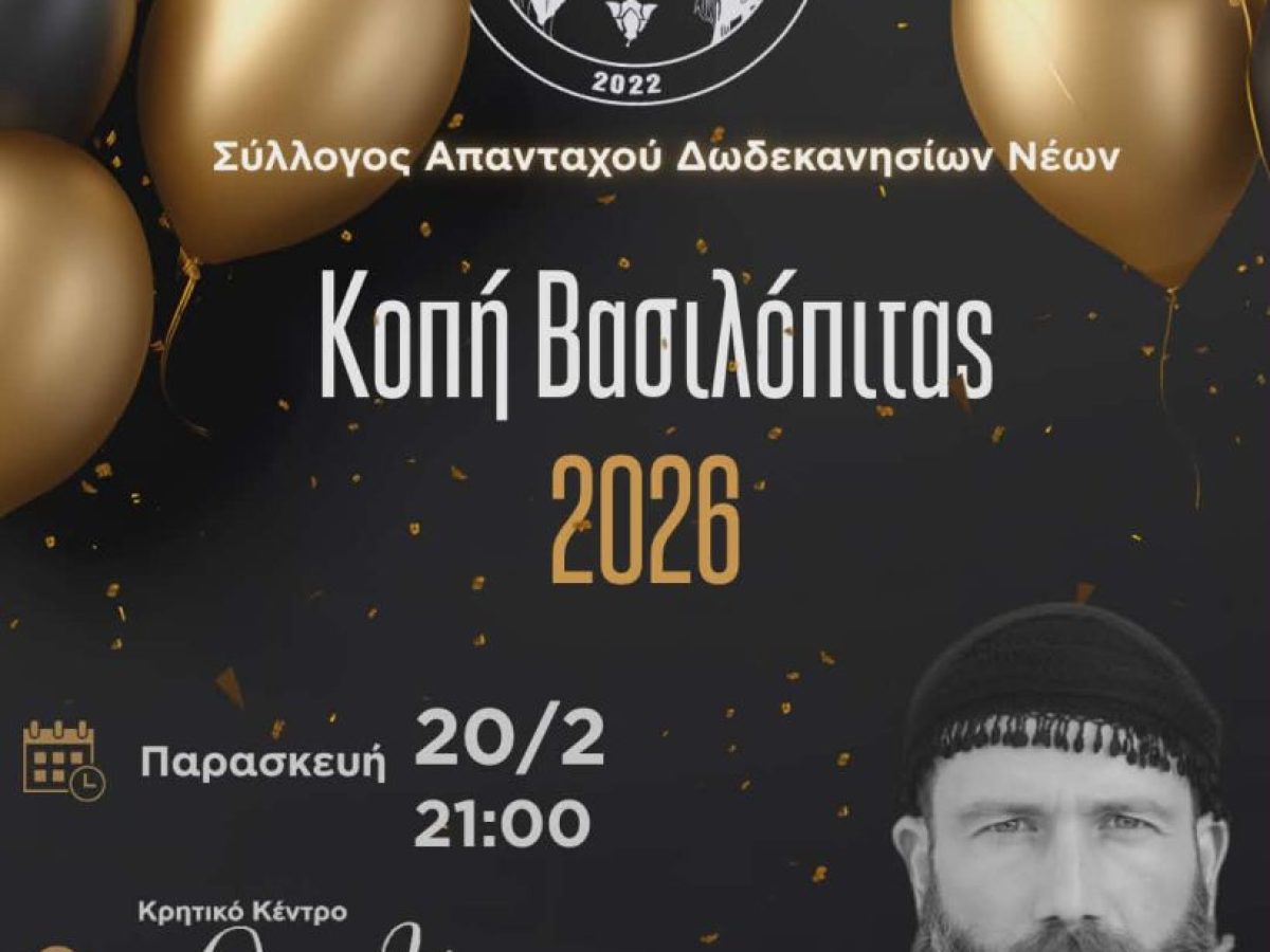 Κόβει πίτα ο Σύλλογος Απανταχού Δωδεκανησίων Νέων