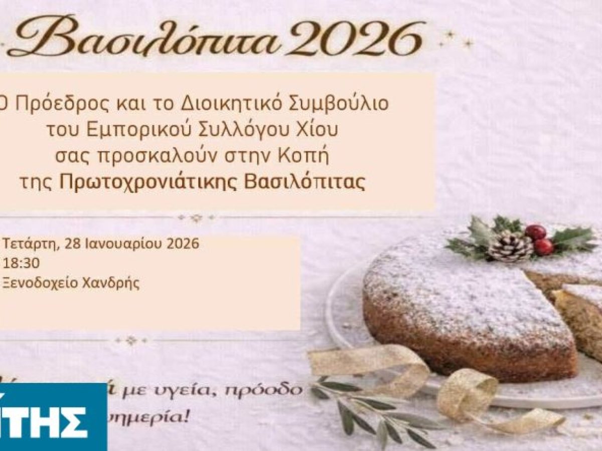 Κόβει την πίτα του ο Εμπορικός Σύλλογος Χίου στο Χανδρής