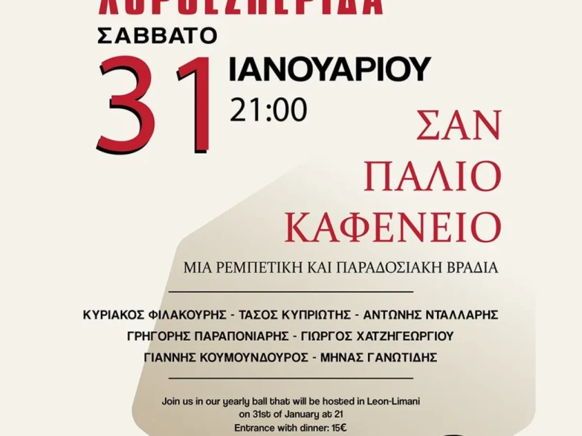 ΚΠΕΑ Άρτεμις – Πρόσκληση σε ετήσια χοροεσπερίδα 31/1/2026