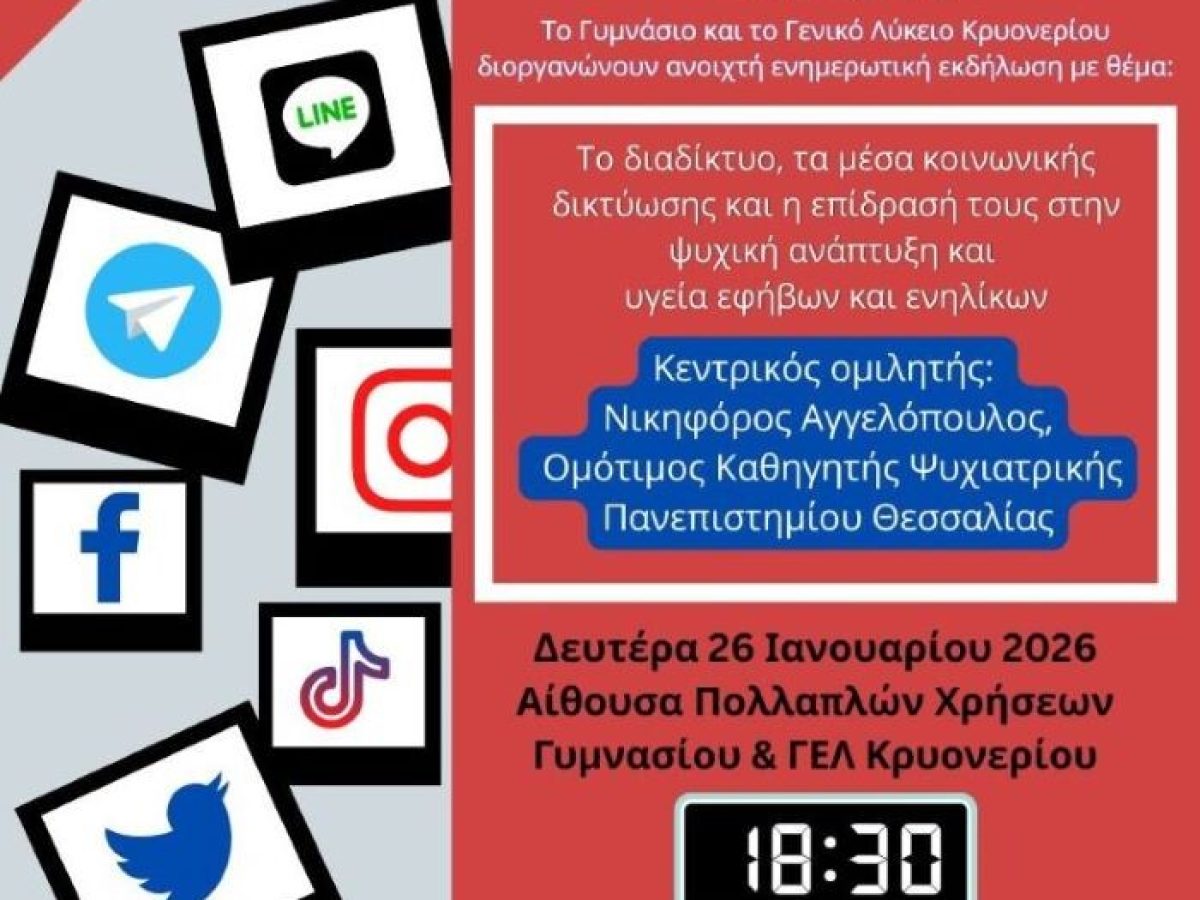 Κρυονέρι: Ενημερωτική εκδήλωση – Πόσο επηρεάζει το διαδίκτυο και τα μέσα κοινωνικής δικτύωσης την ψυχική μας υγεία; – anattica