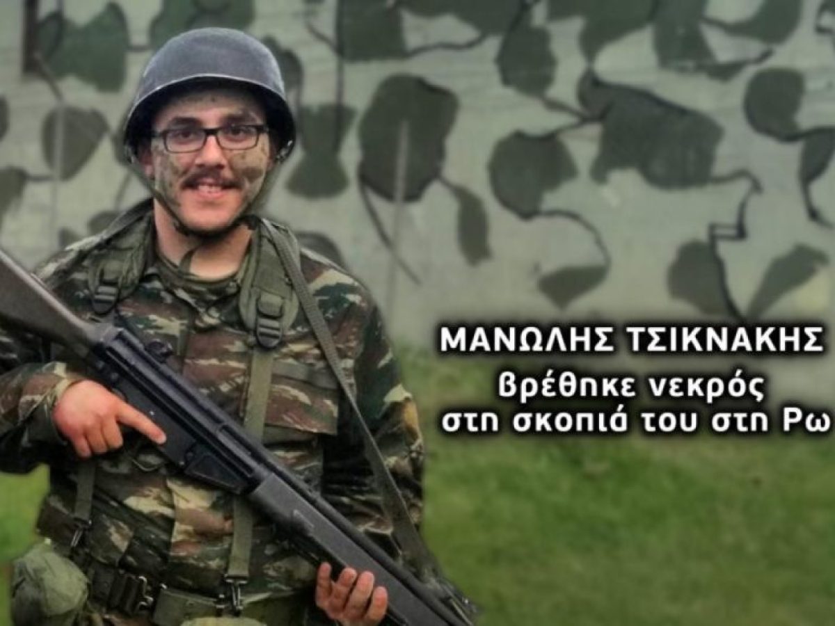 Κρήτη: Νέα δεδομένα στην υπόθεση θανάτου του Μανώλη Τσικνάκη, του φαντάρου που βρέθηκε νεκρός στο φυλάκιο του στρατοπέδου του – Η ανακοίνωση-καταπέλτης της οικογένειάς του (βίντεο)